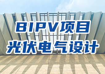 BIPV項(xiàng)目光伏電氣設(shè)計(jì)學(xué)習(xí)要點(diǎn)分析